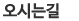 오시는길 