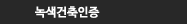 녹색건축인증