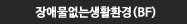 장애물없는생활환경(BF)