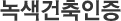 녹색건축인증 