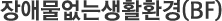 장애물없는생활환경(BF) 