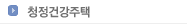 청정건강주택