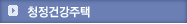 청정건강주택