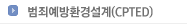 범죄예방환경설계(CPTED)