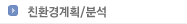 친환경계획/분석