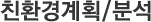친환경계획/분석 